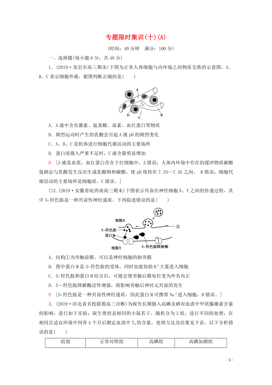 （通用版）2020版高考生物二輪復(fù)習(xí) 專(zhuān)題限時(shí)集訓(xùn)10 生命活動(dòng)的調(diào)節(jié)（A）（含解析）_第1頁(yè)