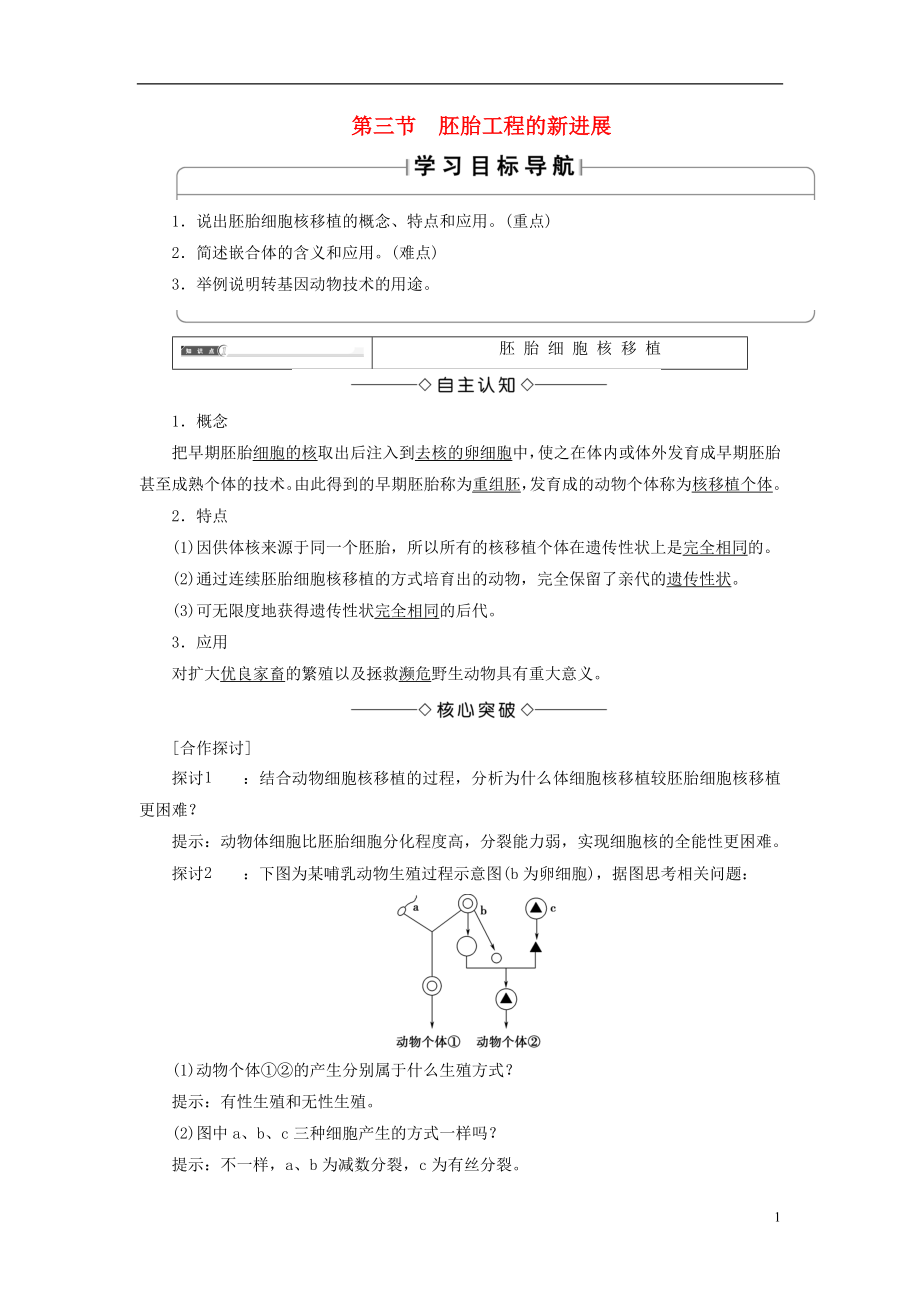 2017-2018年高中生物 第一單元 生物技術(shù)與生物工程 第三章 胚胎工程 第3節(jié) 胚胎工程的新進展學案 中圖版選修3_第1頁