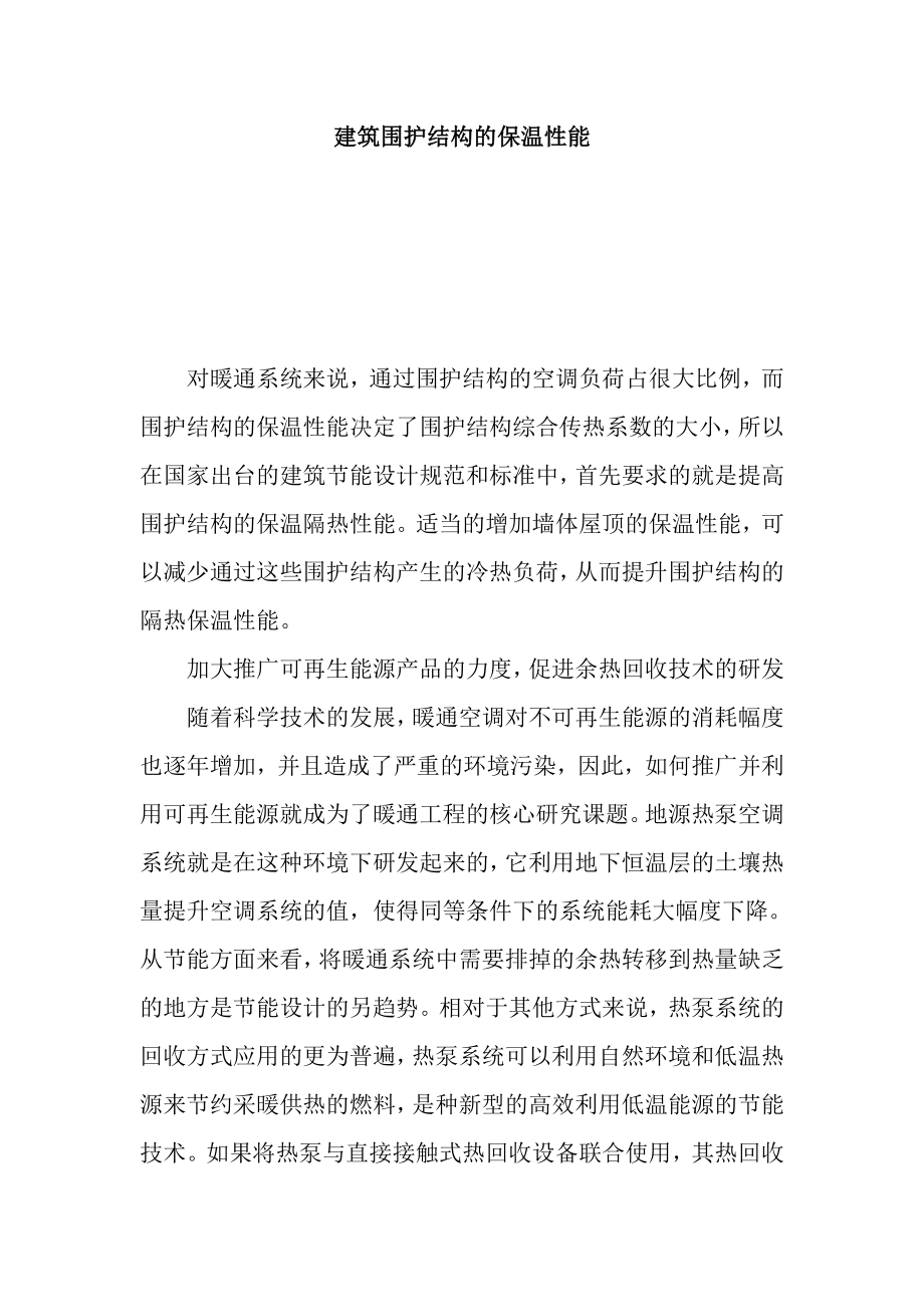 厦门标准厂房方案设计 (格林博尔设计)建筑围护结构的保温性能_第1页