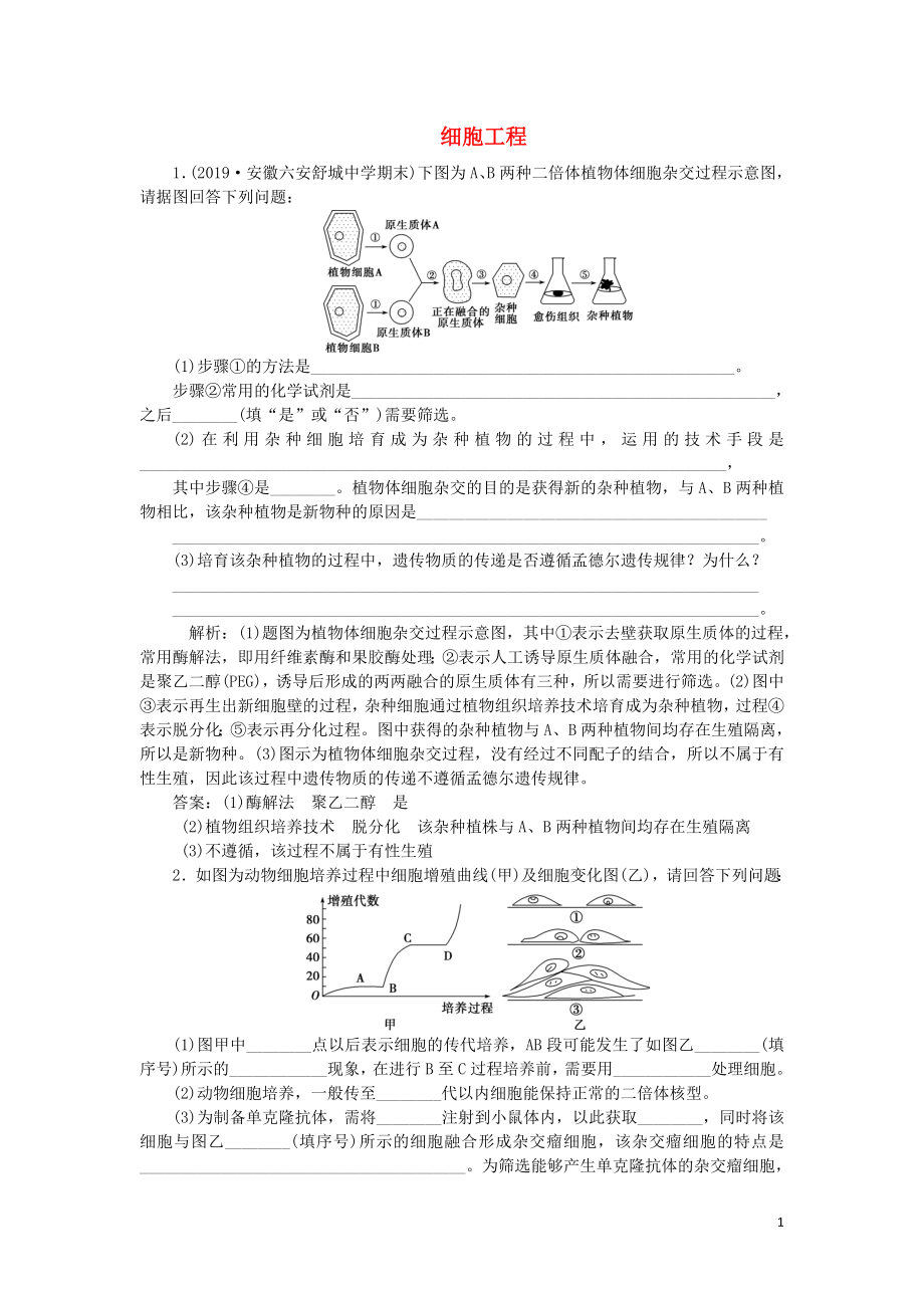 （人教通用版）2020版高考生物新探究大一輪復習 第36講 細胞工程檢測（含解析）_第1頁