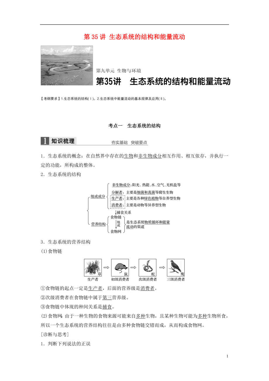 新2017高考生物一輪復(fù)習 第九單元 生物與環(huán)境 第35講 生態(tài)系統(tǒng)的結(jié)構(gòu)和能量流動學案（含解析）北師大版_第1頁