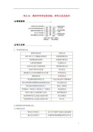 （通用版）2019版高考生物二輪復(fù)習(xí) 專(zhuān)題十二 教材基礎(chǔ)實(shí)驗(yàn) 考點(diǎn)35 教材中科學(xué)史的實(shí)驗(yàn)、研究方法及技術(shù)學(xué)案