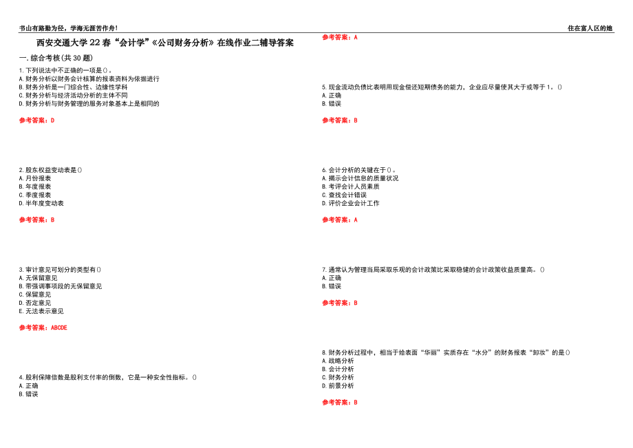 西安交通大學(xué)22春“會計學(xué)”《公司財務(wù)分析》在線作業(yè)二輔導(dǎo)答案7_第1頁