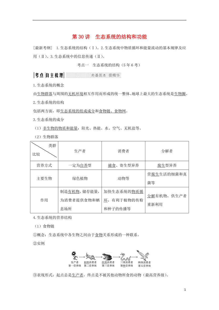 （江蘇專版）2019版高考生物大一輪復(fù)習(xí) 第九單元 生物與環(huán)境 第30講 生態(tài)系統(tǒng)的結(jié)構(gòu)和功能學(xué)案_第1頁