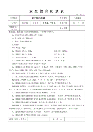 《安全教育紀錄表》word版