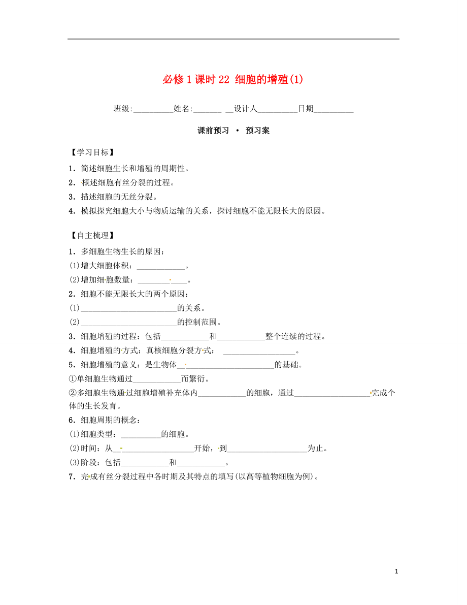 內(nèi)蒙古杭錦后旗奮斗中學(xué)2015-2016學(xué)年高中生物 課時22 細(xì)胞的增殖導(dǎo)學(xué)案 新人教版必修1_第1頁