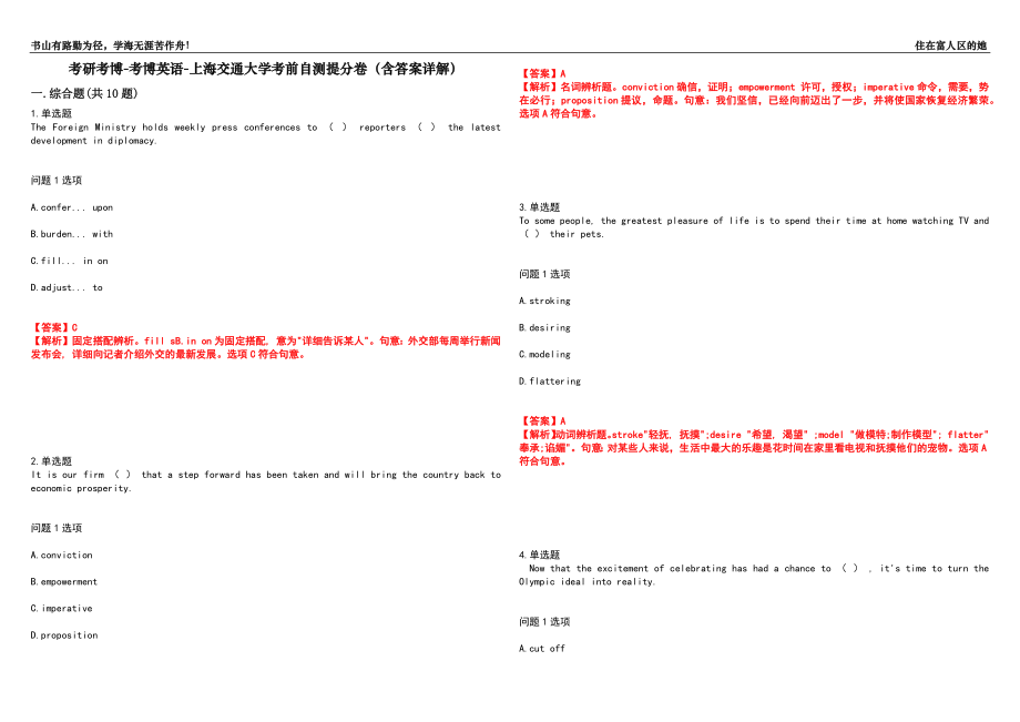 考研考博-考博英语-上海交通大学考前自测提分卷50(含答案详解）_第1页