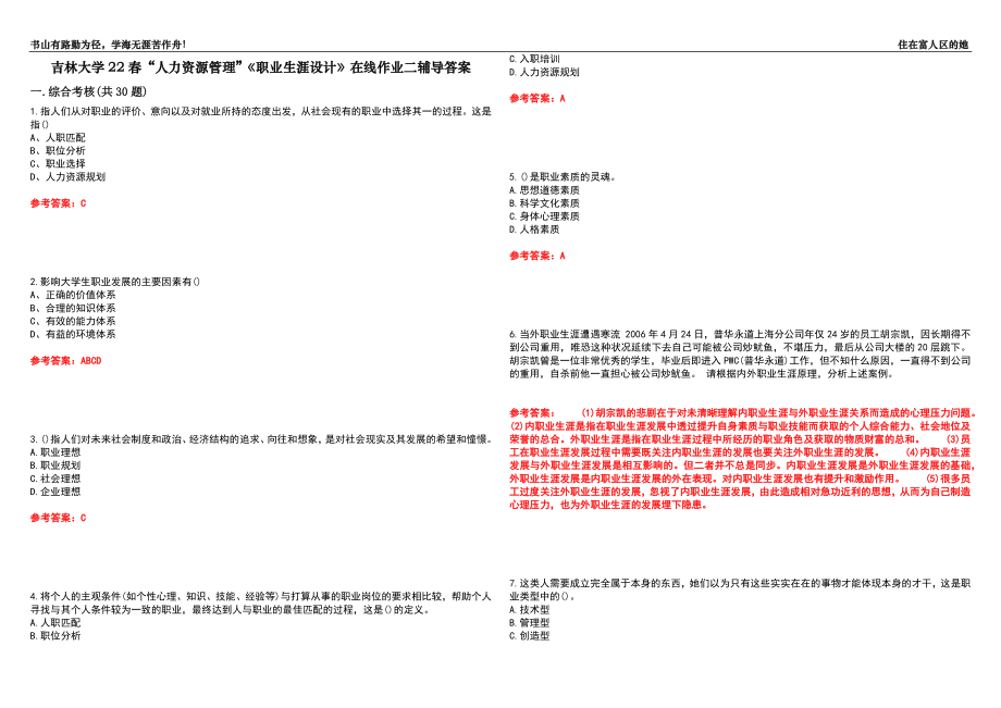 吉林大學22春“人力資源管理”《職業(yè)生涯設計》在線作業(yè)二輔導答案3_第1頁