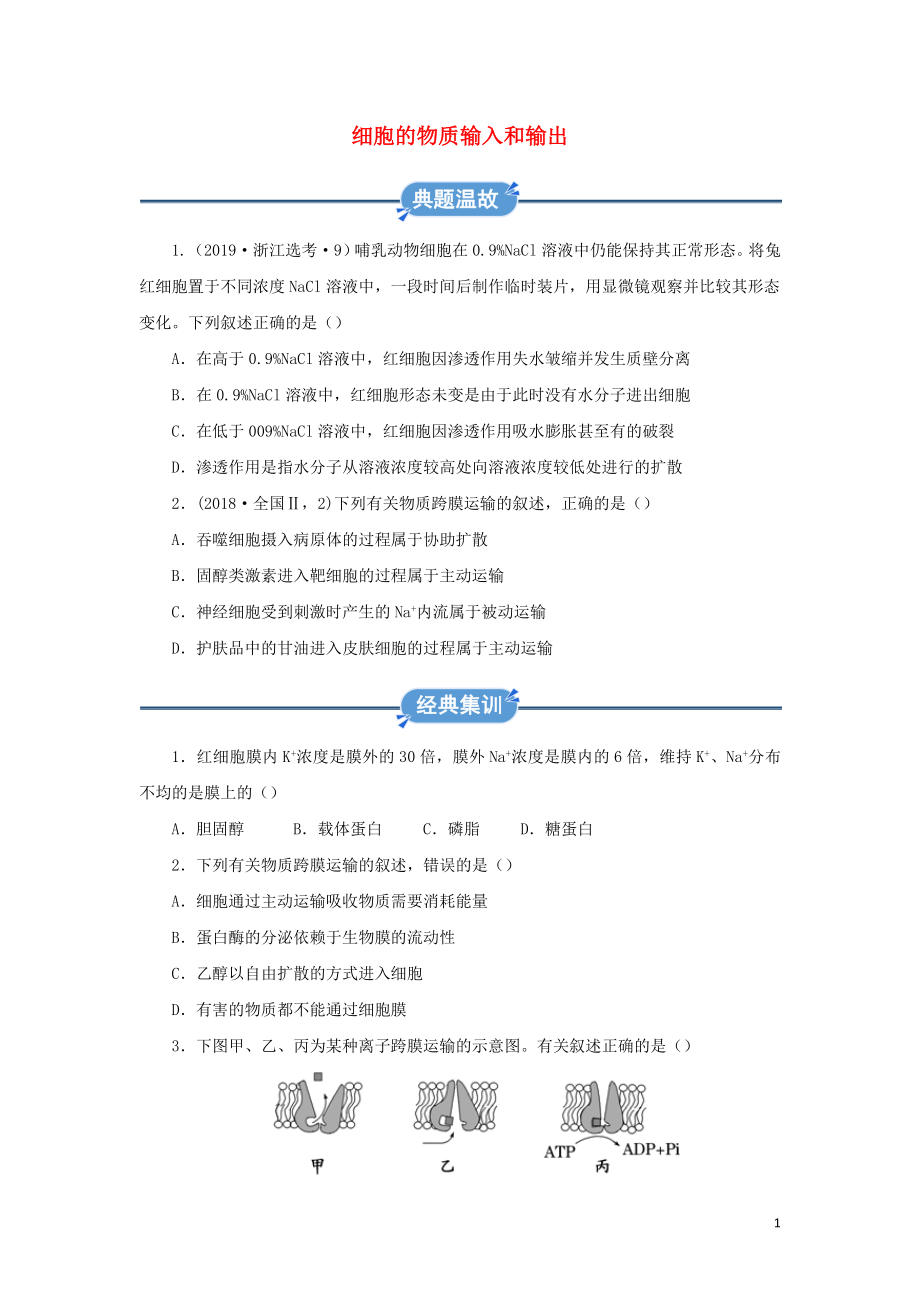 2019-2020學(xué)年高中生物 寒假作業(yè)精練3 細胞的物質(zhì)輸入和輸出（含解析）_第1頁