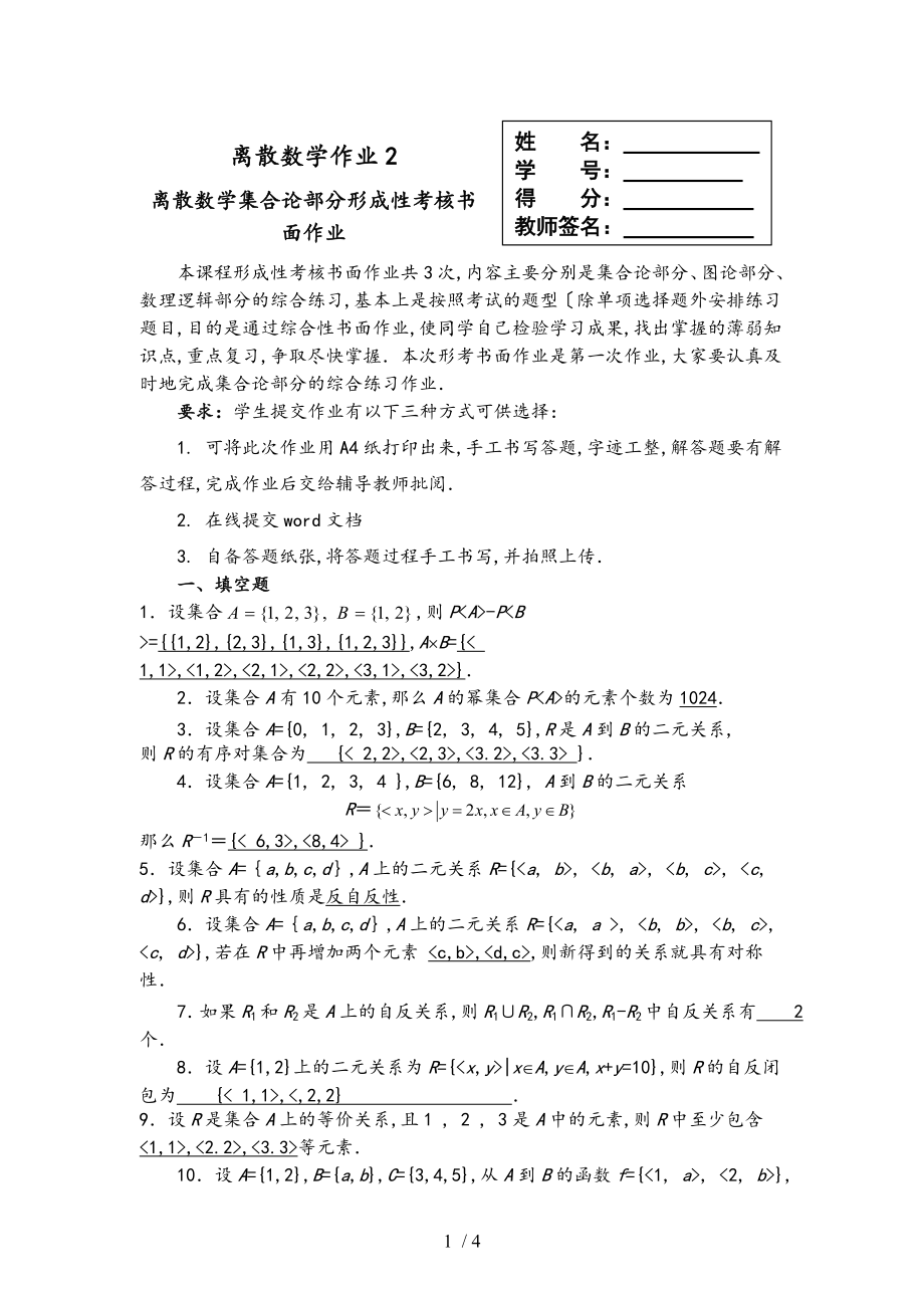 國開放大學(xué)離散數(shù)學(xué)本離散數(shù)學(xué)作業(yè)2答案_第1頁