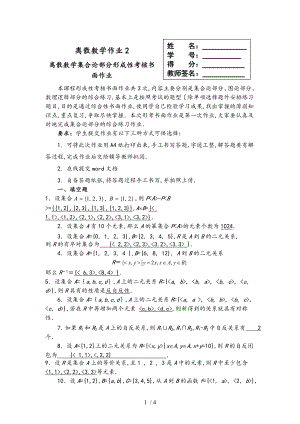 國開放大學(xué)離散數(shù)學(xué)本離散數(shù)學(xué)作業(yè)2答案