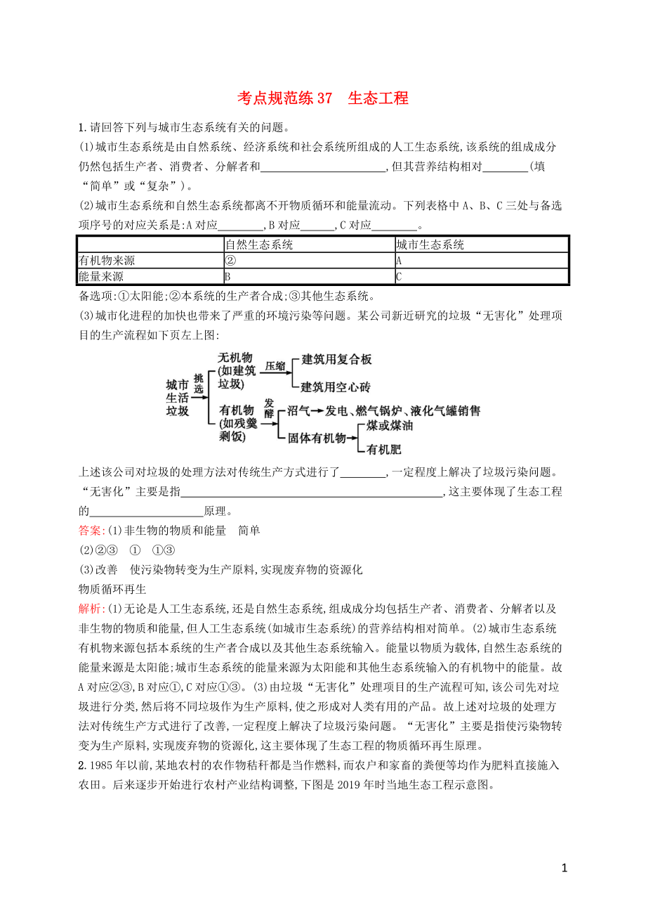 （廣西專用）2021版高考生物一輪復習 考點規(guī)范練37 生態(tài)工程（含解析）新人教版_第1頁