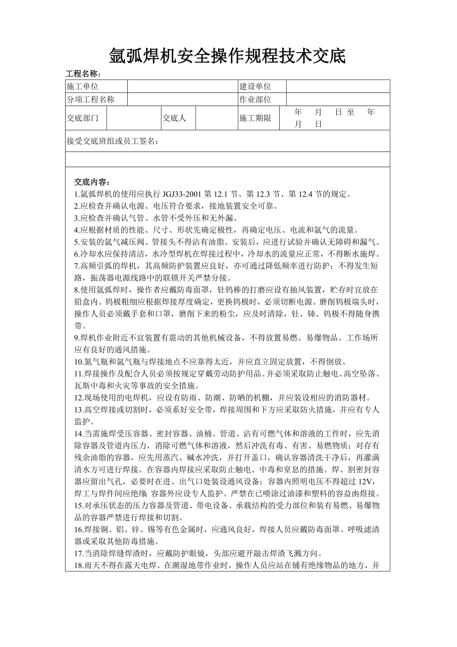 氩弧焊机安全操作规程技术交底_第1页