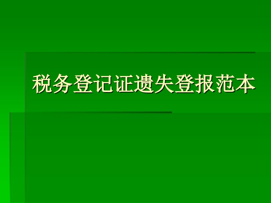 稅務(wù)登記證遺失登報范本_第1頁