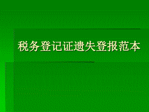 稅務登記證遺失登報范本