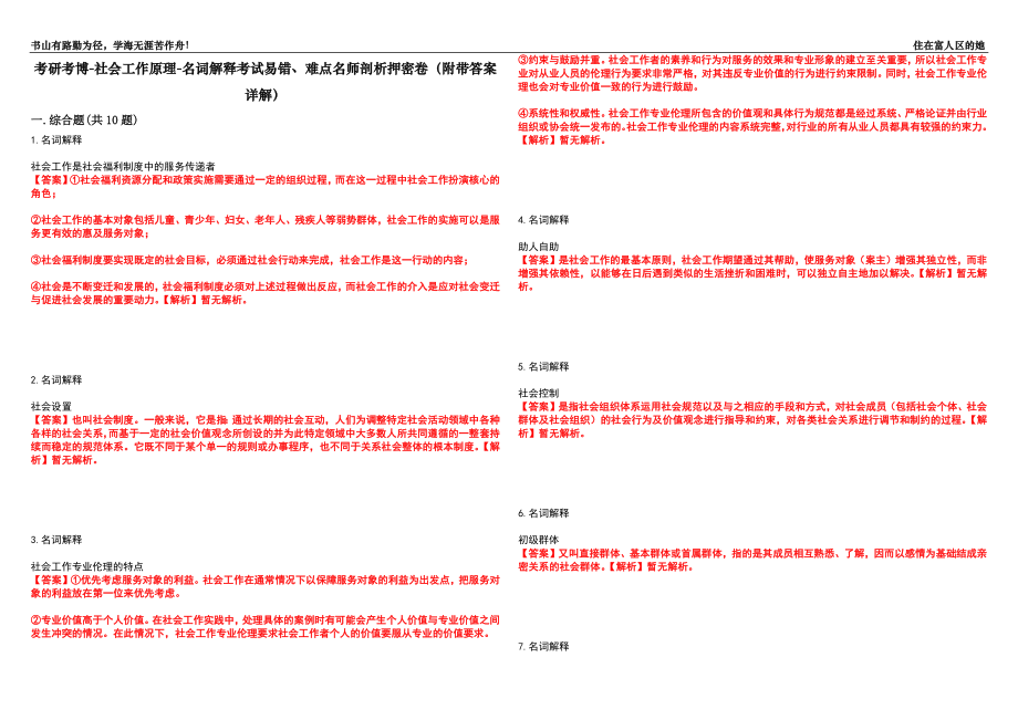 考研考博-社会工作原理-名词解释考试易错、难点名师剖析押密卷44（附带答案详解）_第1页