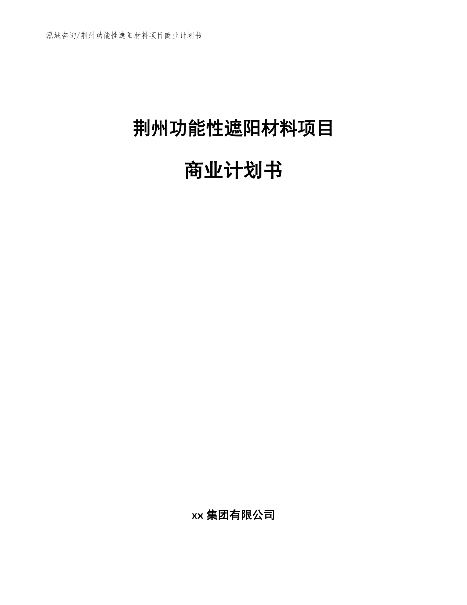 荆州功能性遮阳材料项目商业计划书_范文模板_第1页