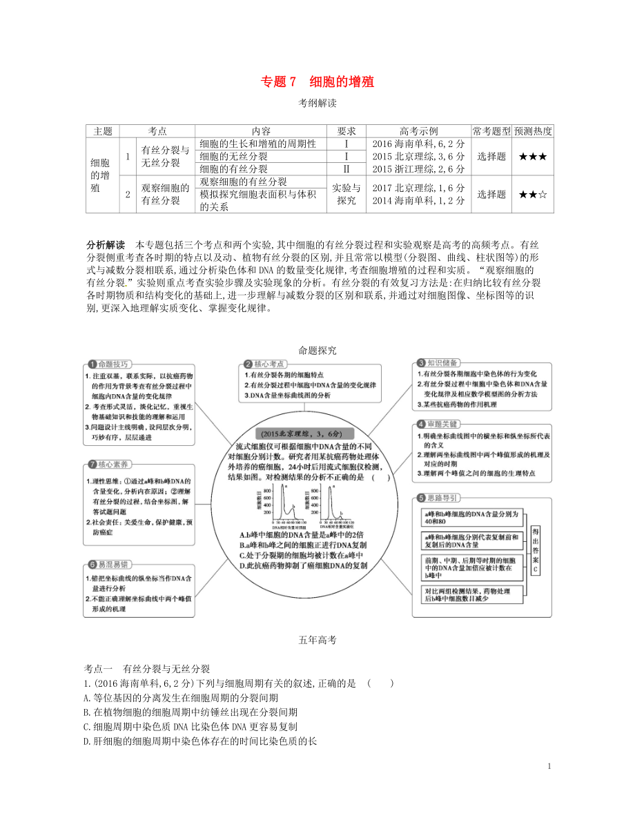 （新課標(biāo)）2019版高考生物一輪復(fù)習(xí) 專(zhuān)題7 細(xì)胞的增殖講學(xué)案_第1頁(yè)