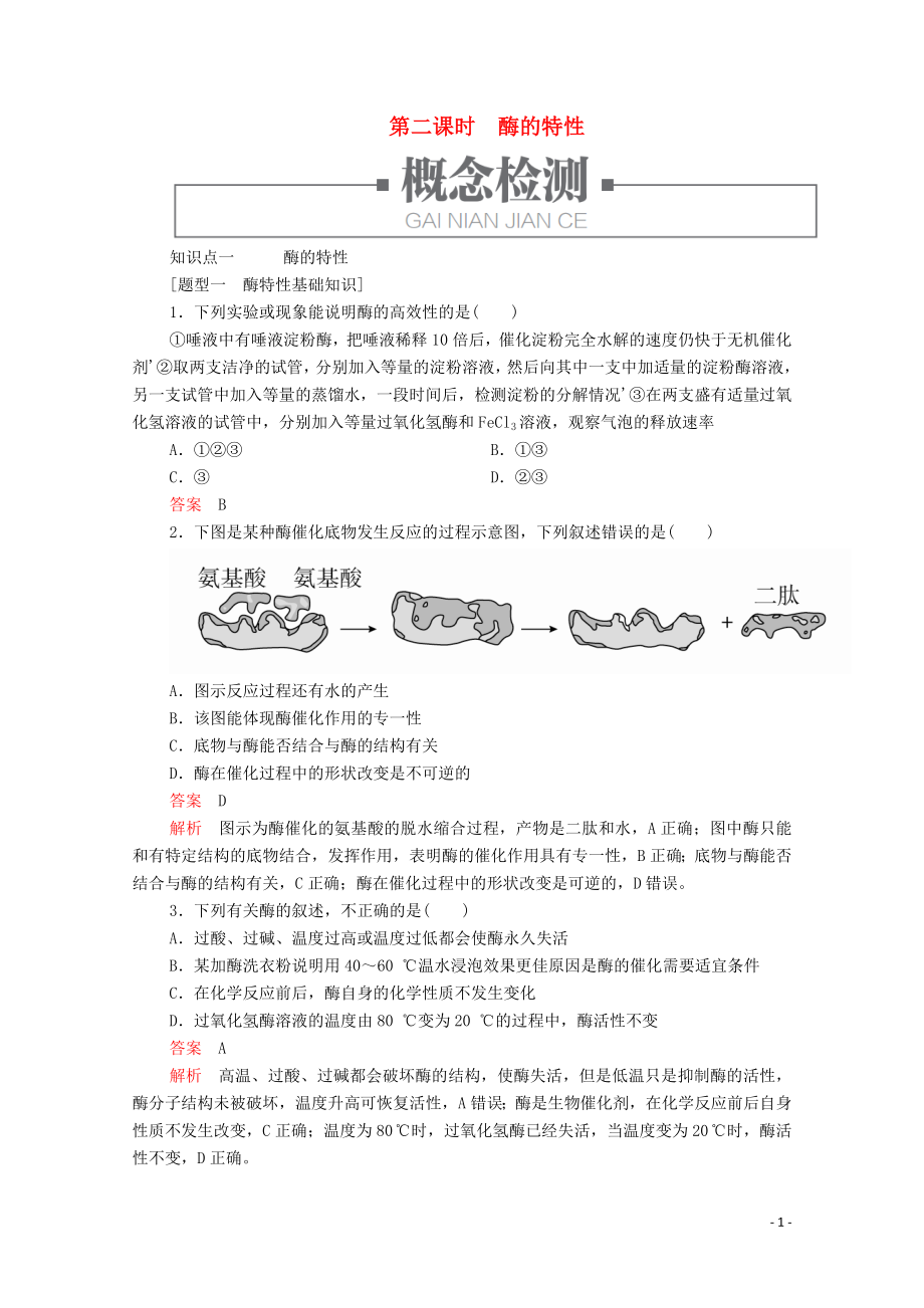 2019版新教材高中生物 第5章 第1節(jié) 第二課時 酶的特性學(xué)案 新人教版必修1_第1頁