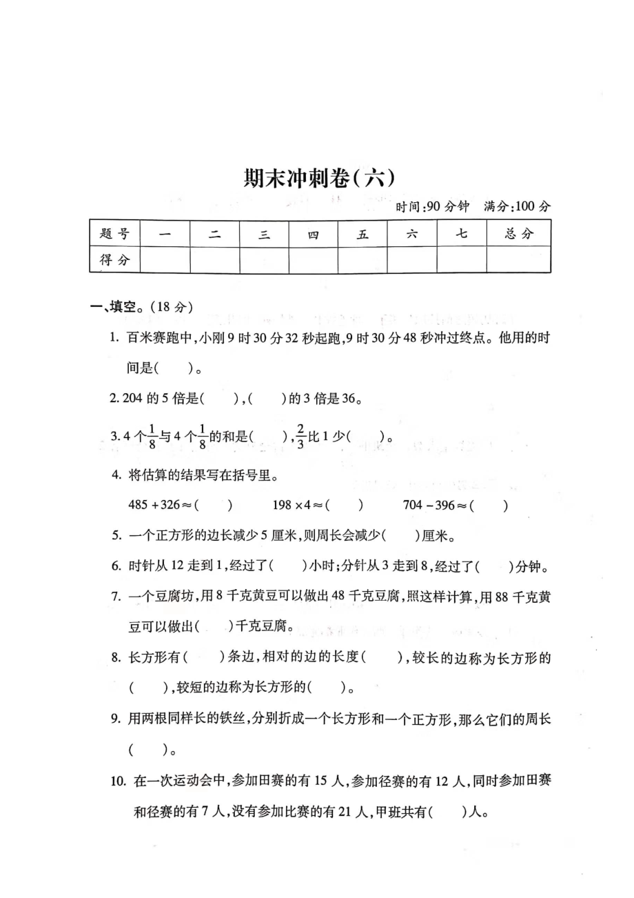 三年級上冊數(shù)學(xué)試題- 期末沖刺卷六（圖片版 無答案）人教新課標(biāo)（2014秋）_第1頁