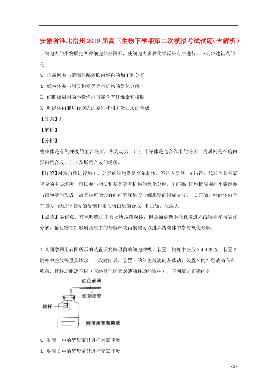 安徽省淮北宿州2019届高三生物下学期第二次模拟考试试题（含解析）_第1页