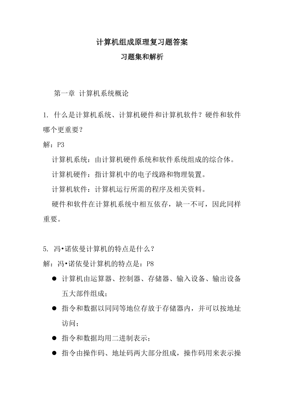 计算机组成原理习题答案(详解)_第1页