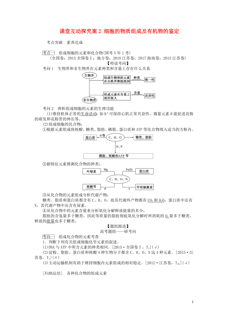 2020版高考生物一轮复习 课堂互动探究案2 细胞的物质组成及有机物的鉴定（含解析）_第1页