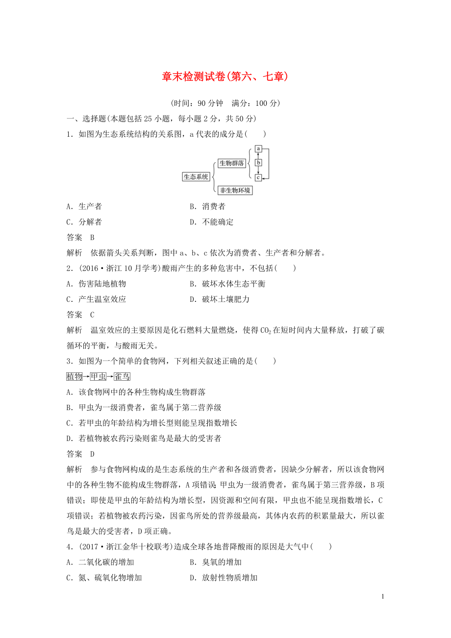 （浙江專版）2018-2019版高中生物 第六、七章 章末檢測試卷（必修3）_第1頁