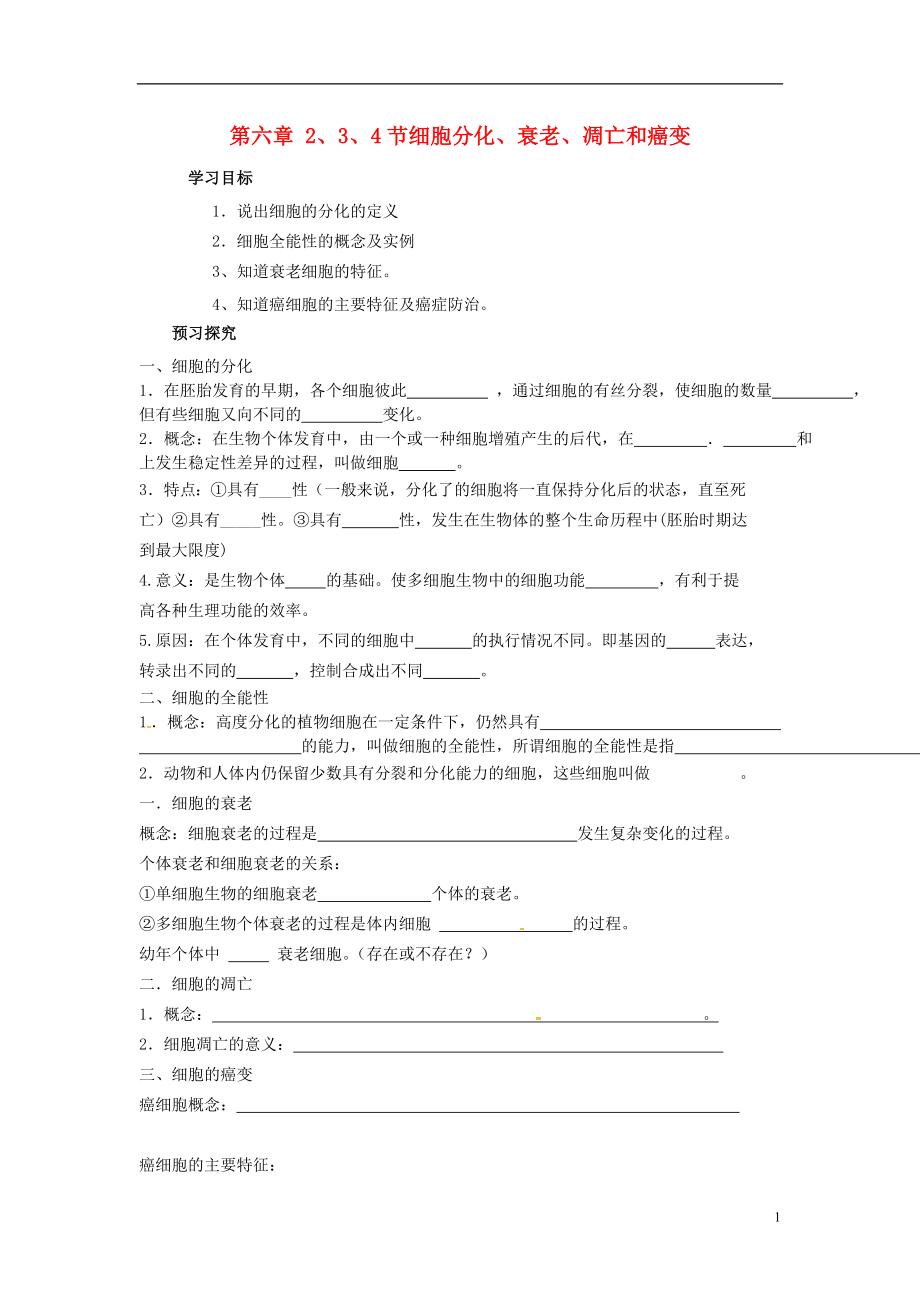 山東省平邑縣高中生物 第六章 細胞的生命歷程 第2、3、4節(jié) 細胞分化、衰老、凋亡和癌變學案（無答案）新人教版必修1_第1頁