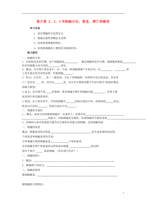 山東省平邑縣高中生物 第六章 細(xì)胞的生命歷程 第2、3、4節(jié) 細(xì)胞分化、衰老、凋亡和癌變學(xué)案（無(wú)答案）新人教版必修1