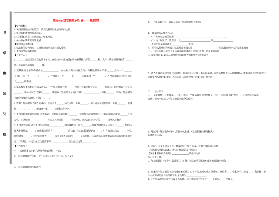 金識源專版高中生物 第二章 第二節(jié)《生命活動的主要承擔者 蛋白質(zhì)》學(xué)案 新人教版必修1_第1頁