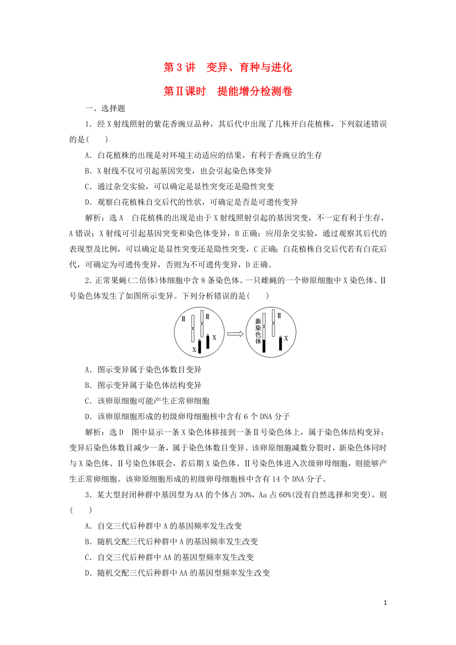 2019高考生物二輪復(fù)習(xí) 專題三 遺傳 第3講 變異、育種與進(jìn)化 第Ⅱ課時 提能增分檢測卷_第1頁