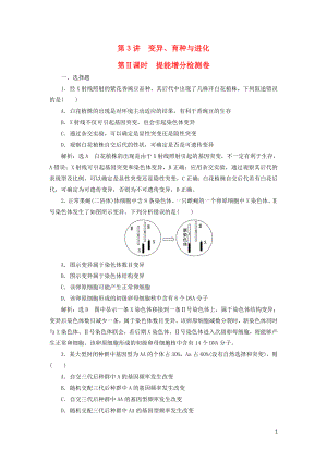 2019高考生物二輪復(fù)習(xí) 專題三 遺傳 第3講 變異、育種與進(jìn)化 第Ⅱ課時(shí) 提能增分檢測卷