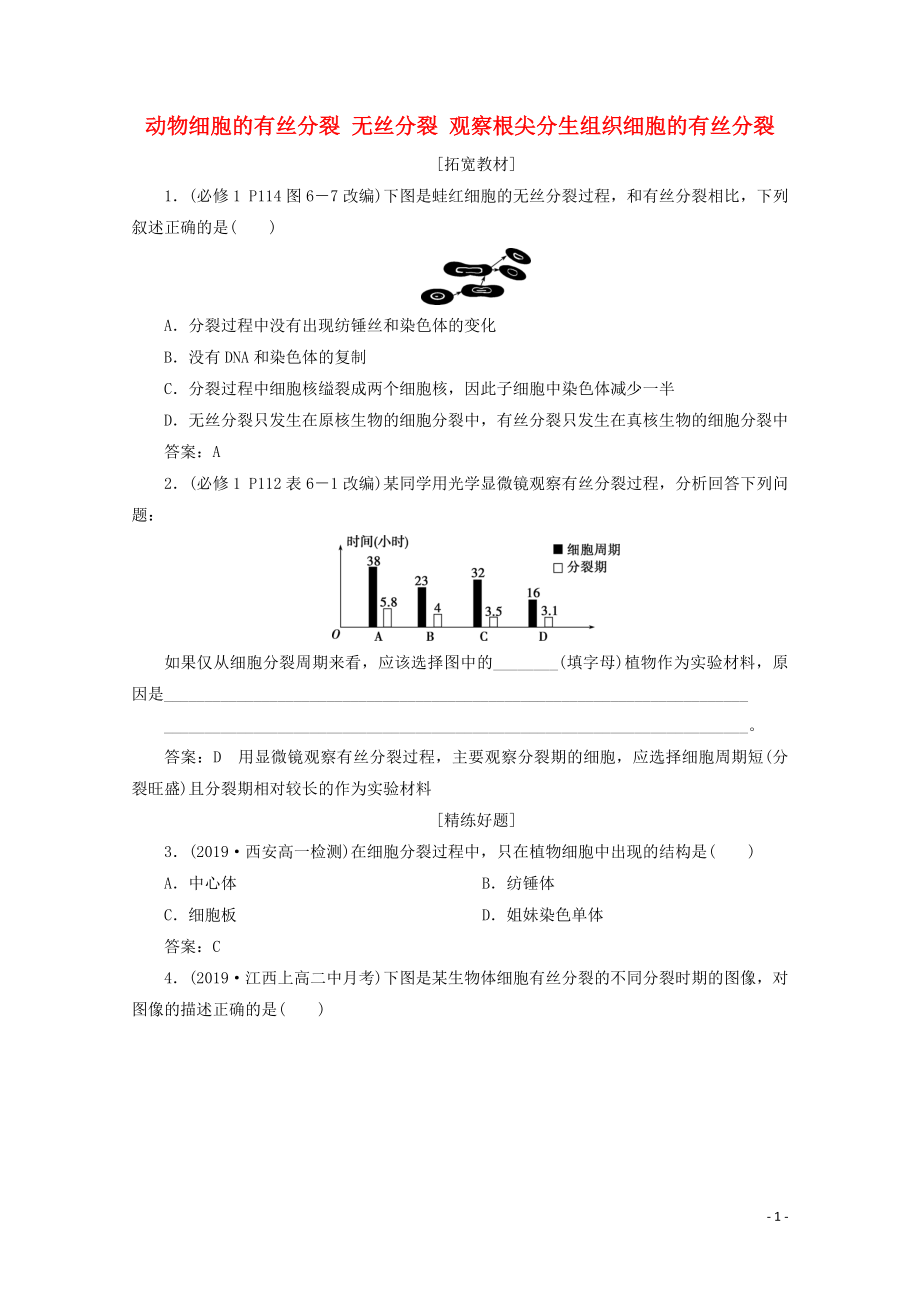 2019-2020學(xué)年高中生物 第6章 第1節(jié) 第2課時(shí) 動物細(xì)胞的有絲分裂 無絲分裂 觀察根尖分生組織細(xì)胞的有絲分裂隨堂達(dá)標(biāo)檢測（含解析）新人教版必修1_第1頁