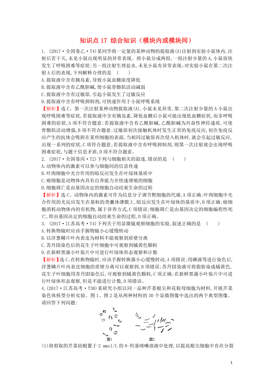 2020屆高考生物一輪復(fù)習(xí) 高考真題分類題庫 2017年知識(shí)點(diǎn)17 綜合知識(shí)（模塊內(nèi)或模塊間）（含解析）_第1頁