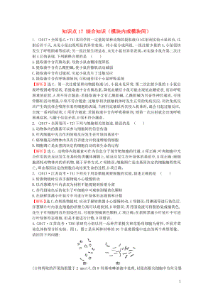 2020屆高考生物一輪復(fù)習(xí) 高考真題分類題庫 2017年知識點17 綜合知識（模塊內(nèi)或模塊間）（含解析）