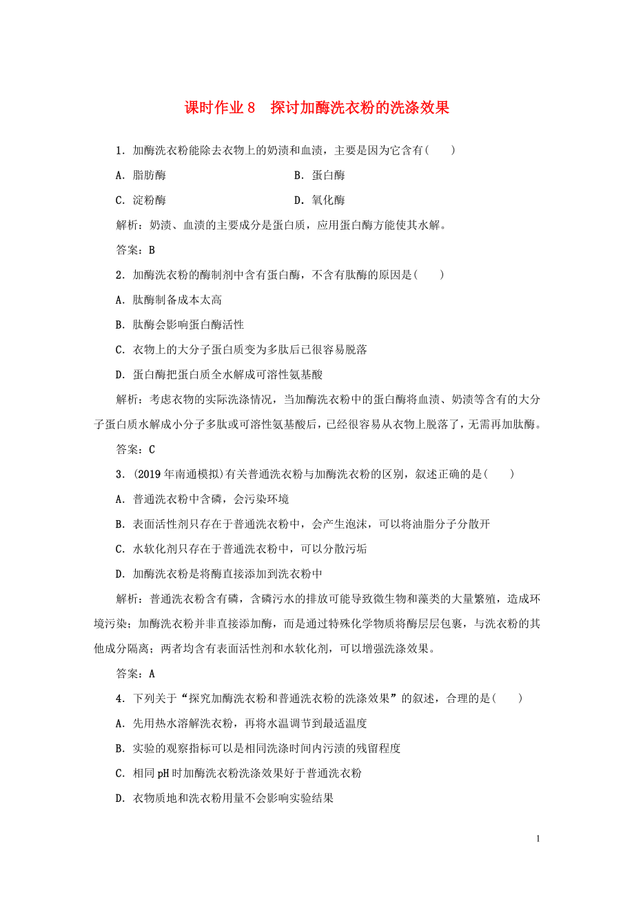 2019-2020學(xué)年高中生物 課時作業(yè)8 探討加酶洗衣粉的洗滌效果 新人教版選修1_第1頁