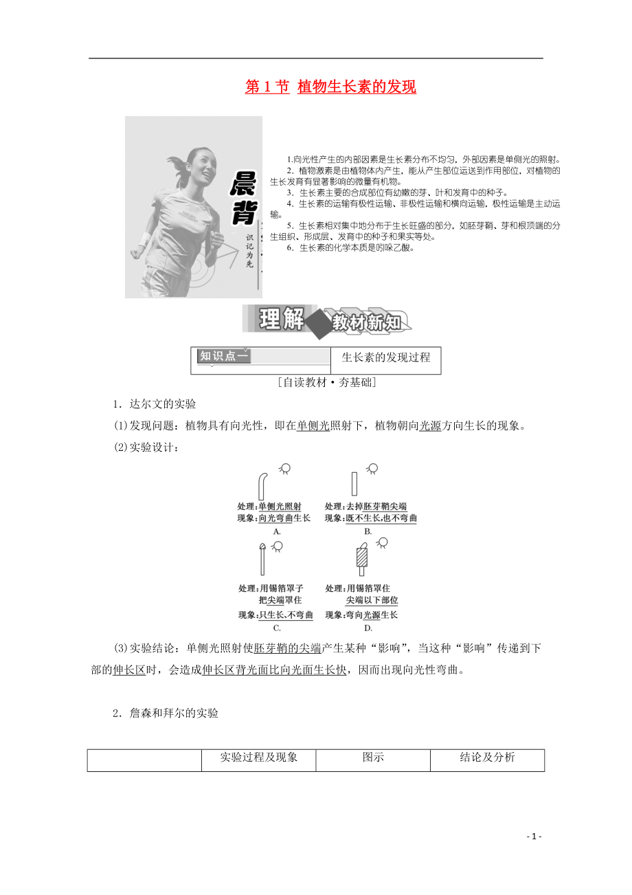 2017-2018學年高中生物 第3章 植物的激素調節(jié) 第1節(jié) 植物生長素的發(fā)現(xiàn)學案 新人教版必修3_第1頁