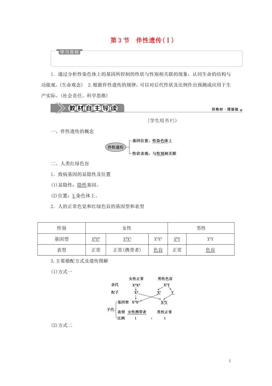 2019-2020學(xué)年新教材高中生物 第2章 基因和染色體的關(guān)系 第3節(jié) 伴性遺傳（Ⅰ）學(xué)案 新人教版必修第二冊_第1頁