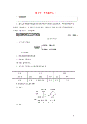 2019-2020學年新教材高中生物 第2章 基因和染色體的關系 第3節(jié) 伴性遺傳（Ⅰ）學案 新人教版必修第二冊