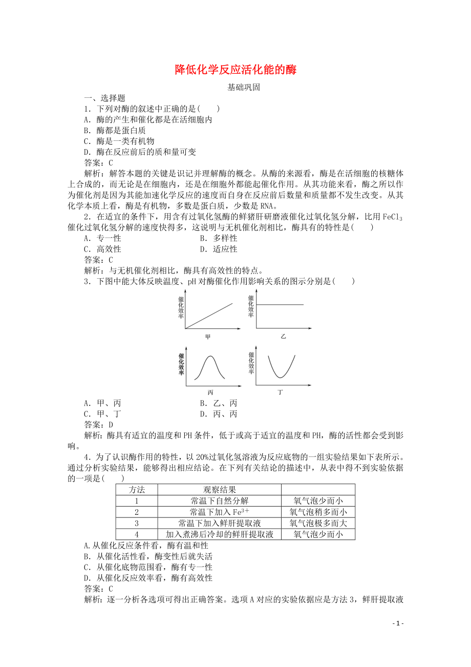 2020版高中生物 第五章 細(xì)胞的能量供應(yīng)和利用 1 降低化學(xué)反應(yīng)活化能的酶課后強(qiáng)化作業(yè)（含解析）新人教版必修1_第1頁