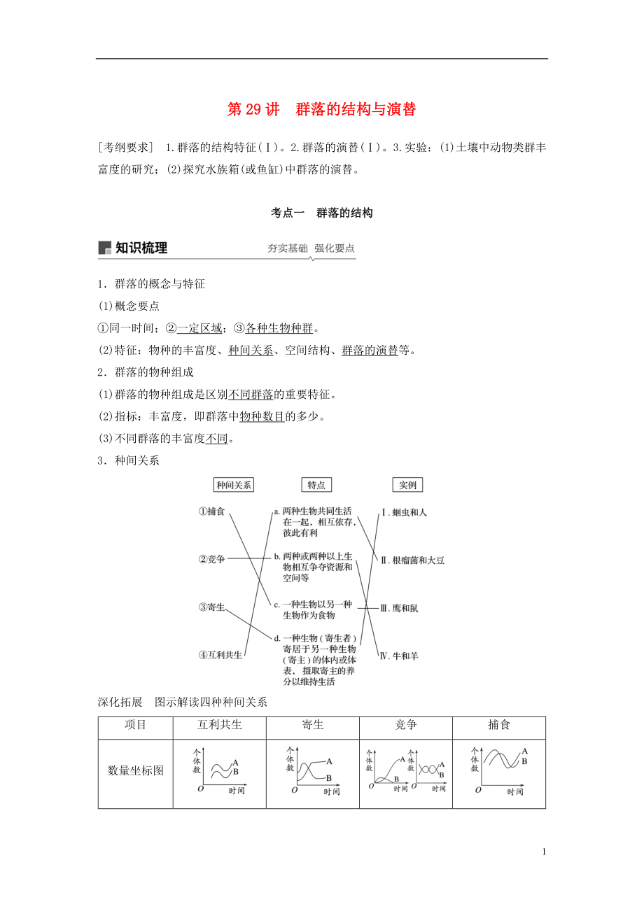 2018-2019學(xué)年高考生物大一輪復(fù)習(xí) 第九單元 生物與環(huán)境 第29講 群落的結(jié)構(gòu)與演替學(xué)案_第1頁