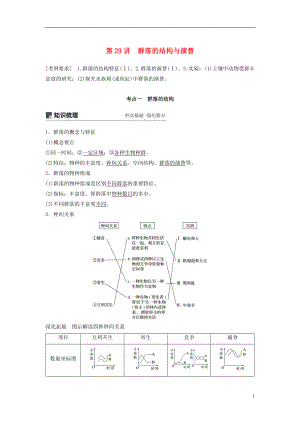 2018-2019學(xué)年高考生物大一輪復(fù)習(xí) 第九單元 生物與環(huán)境 第29講 群落的結(jié)構(gòu)與演替學(xué)案