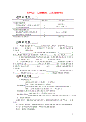 江蘇省2018版高中生物 第十七講 人類遺傳病、人類基因組計劃學(xué)案 蘇教版必修2