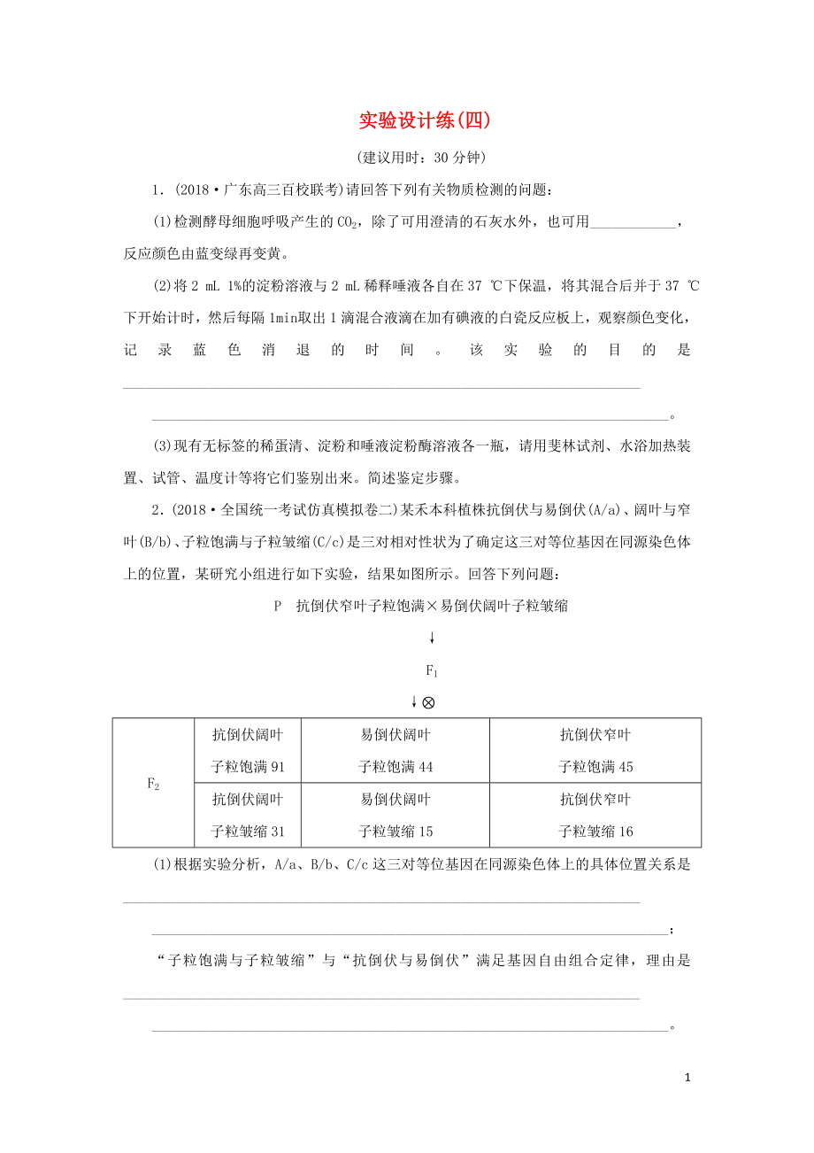 2019年高考生物二輪復(fù)習 實驗設(shè)計練（四）_第1頁