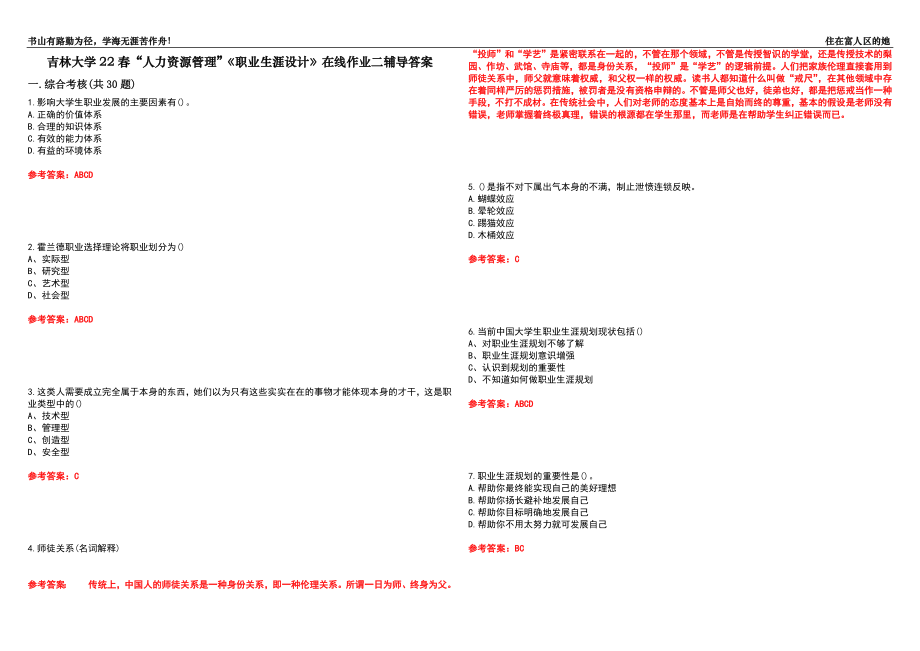 吉林大學(xué)22春“人力資源管理”《職業(yè)生涯設(shè)計(jì)》在線作業(yè)二輔導(dǎo)答案5_第1頁