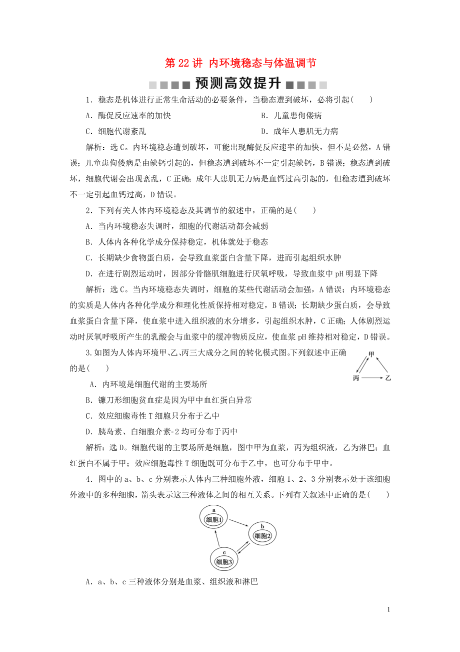 （浙江選考）2021版新高考生物一輪復習 專題8 生命活動的調節(jié)與免疫 第22講 內環(huán)境穩(wěn)態(tài)與體溫調節(jié)預測高效提升 新人教版_第1頁