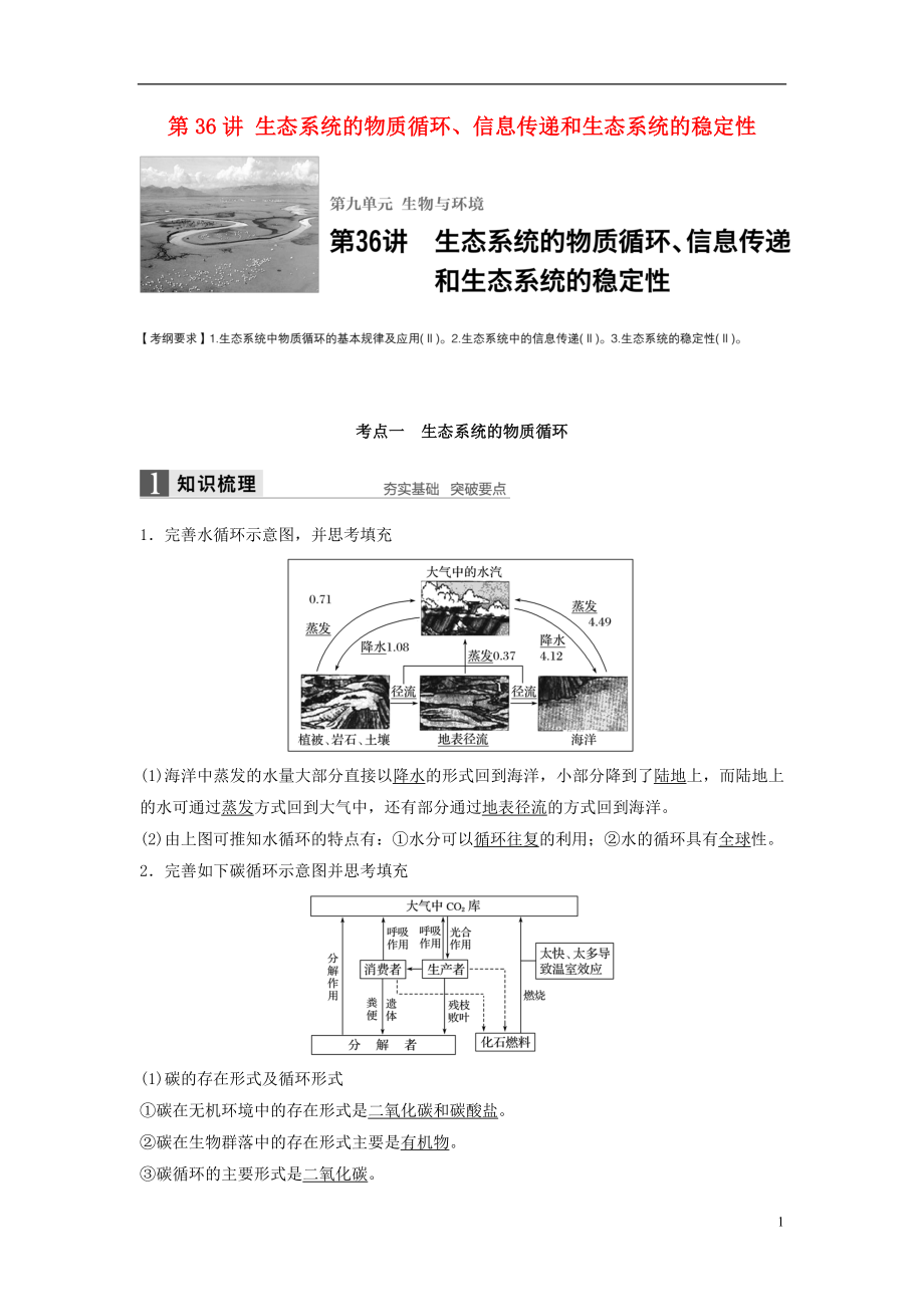 新2017高考生物一輪復(fù)習(xí) 第九單元 生物與環(huán)境 第36講 生態(tài)系統(tǒng)的物質(zhì)循環(huán)、信息傳遞和生態(tài)系統(tǒng)的穩(wěn)定性學(xué)案（含解析）北師大版_第1頁