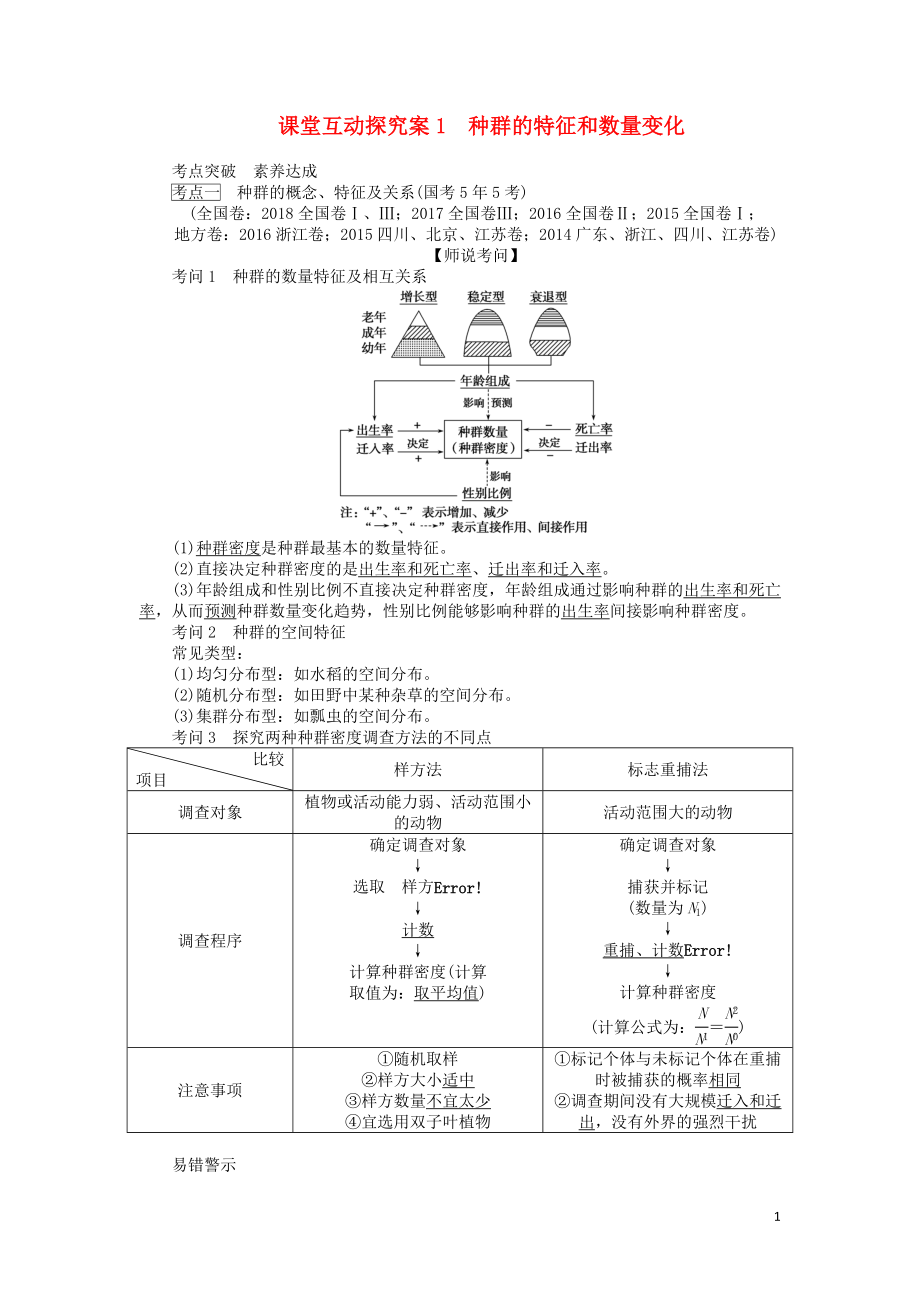 2020版高考生物一輪復(fù)習(xí) 課堂互動探究案1 種群的特征和數(shù)量變化（含解析）_第1頁