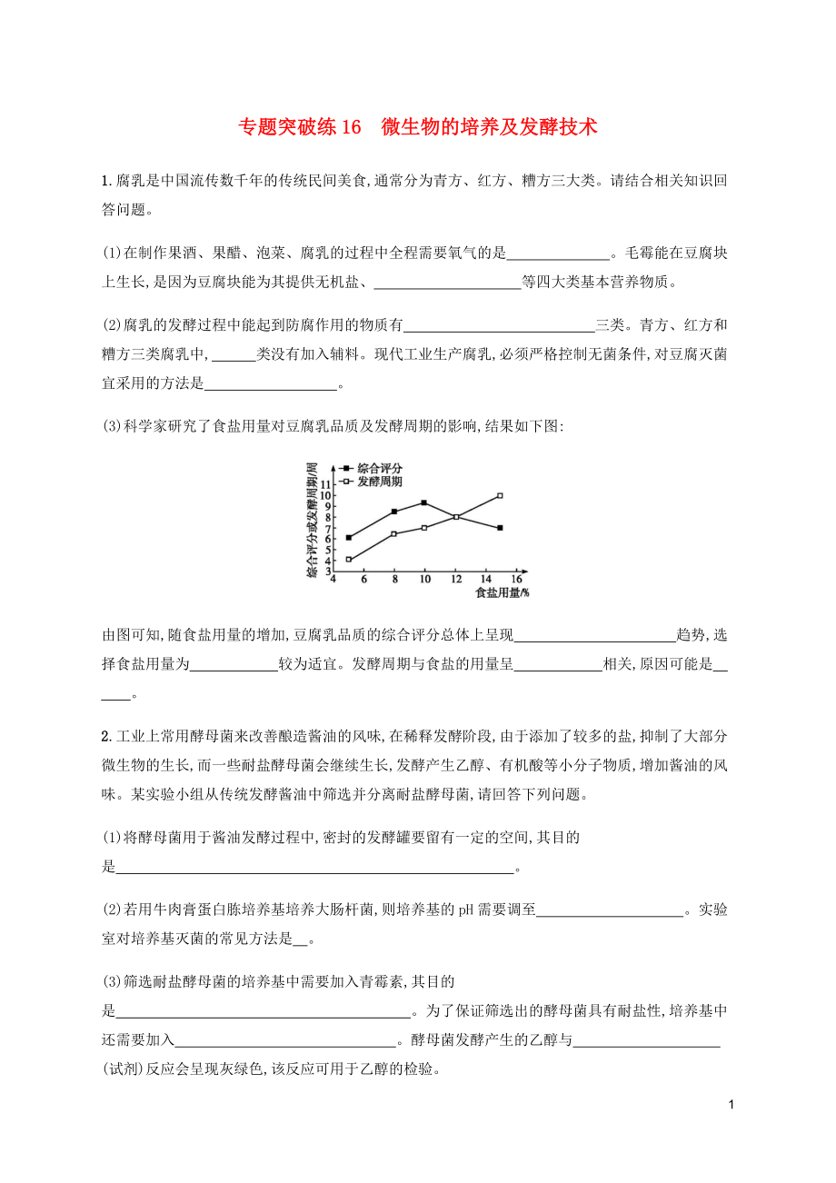 （通用版）2020版高考生物大二輪復(fù)習(xí) 專(zhuān)題突破練16 微生物的培養(yǎng)及發(fā)酵技術(shù)（含解析）_第1頁(yè)